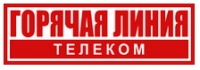 Горячая линия